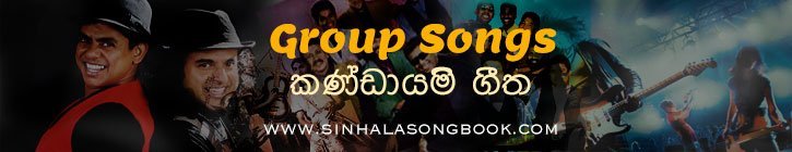sinhala song book, sinhala chords, sinhala lyrics, sinhala mp3, sinhala song chords, sinhala song lyrics, sinhala guitar chords, sinhala guitar tabs,gypsies, sun flowers, marians, Nalin perera, misty, sanidapa, athula adhikari,flashback