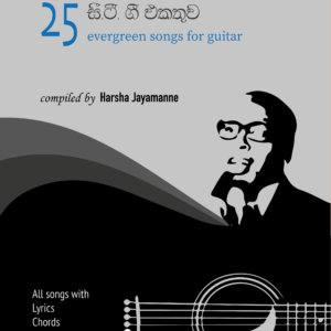 C.T.Fernando Song Book, sinhala song book, sinhala chords, sinhala lyrics, sinhala mp3, sinhala song chords, sinhala song lyrics, sinhala guitar chords, sinhala guitar tabs,සිංහල සිංදු, සිංදු කෝඩ්ස්, chords lanka, cordssrilanka, CT fernando songs, සී.ටී.ප්‍රනාන්දු,,guitar classes