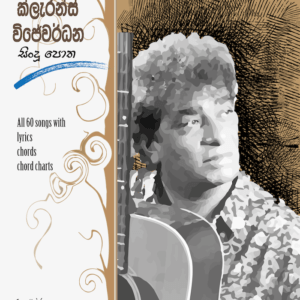 Clarence Wijewardena Song Book, sinhala song book, clarence songs, clarence guitar chords, clarence song lyrics, ක්ලැරන්ස් සිංදු