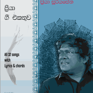 Priya Sooriyasena song book, priya sooriyasena song chords, priya sooriyasena song lyrics